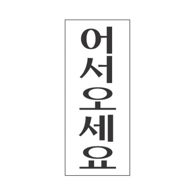 세모네모 스타일07 2014어서오세요/(50x120) (1개) - 메인 이미지