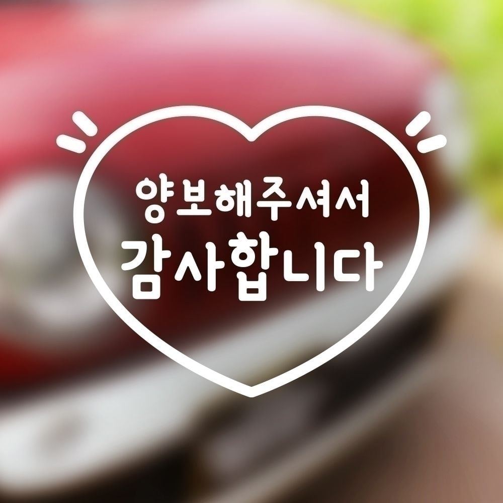 초보운전 자동차스티커 양보 감사합니다 - 메인 이미지