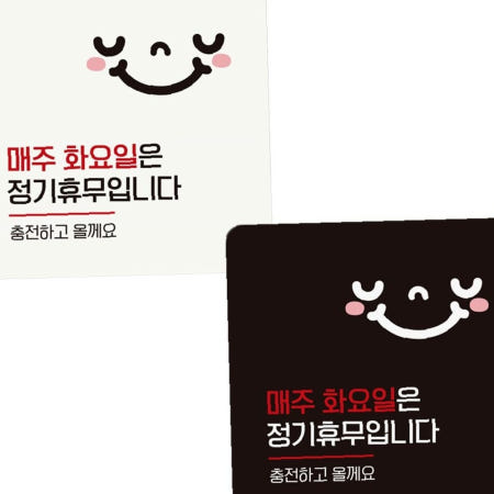 협력업체 매주화요일은정기휴무 부착형 정사각 안내판 18x18cm