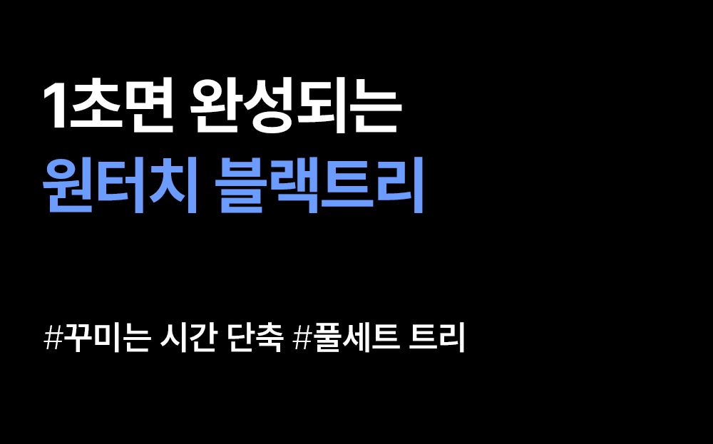 [💌특별 쿠폰] 원터치 블랙트리 180cm 풀세트