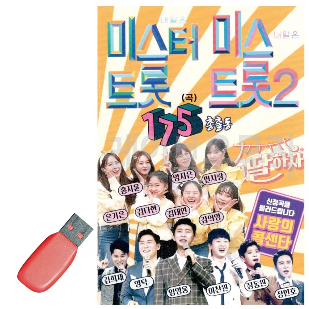 USB 미스터트롯 미스트롯2 총출동175곡 - 상품 이미지