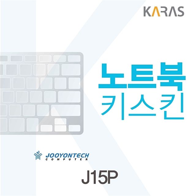 주연테크 J15P용 노트북키스킨 - 메인 이미지