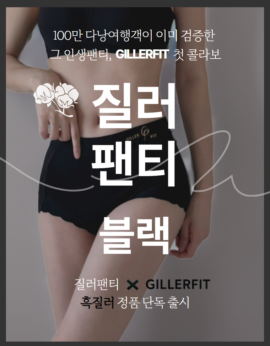 질러팬티 X GILLERFIT 블랙 3매 프리사이즈 60수 여성 모달팬티 다낭 인생팬티 이미지 2