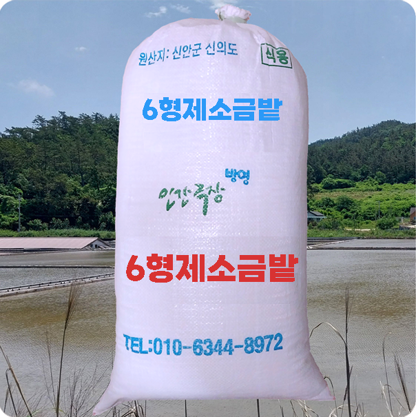 6형제소금밭 2024년산 천일염 20kg  KBS 인간극장 방영 신안 신의도 소금 이미지
