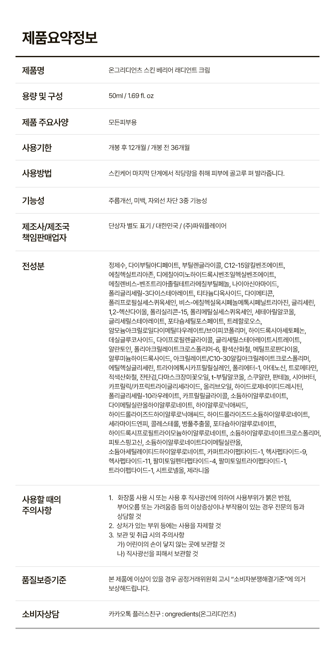 ONGREDIENTS Skin Barrier Radiant Cream - description 11