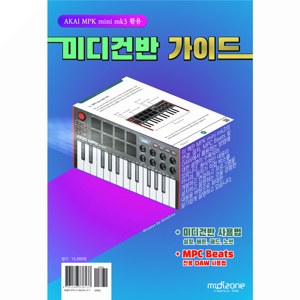 미디건반 가이드 (MPK mini3활용, MPC Beats 설명포함) 전자배송, 미디존 제품 이미지