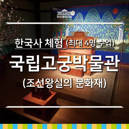 한국사 체험 | 국립고궁박물관(조선초중기) | 최대 4명 수업 가격 추이 아이고고 한국사 체험 | 국립고궁박물관(조선초중기) | 최대 4명 수업 - 최저가 40,000원
