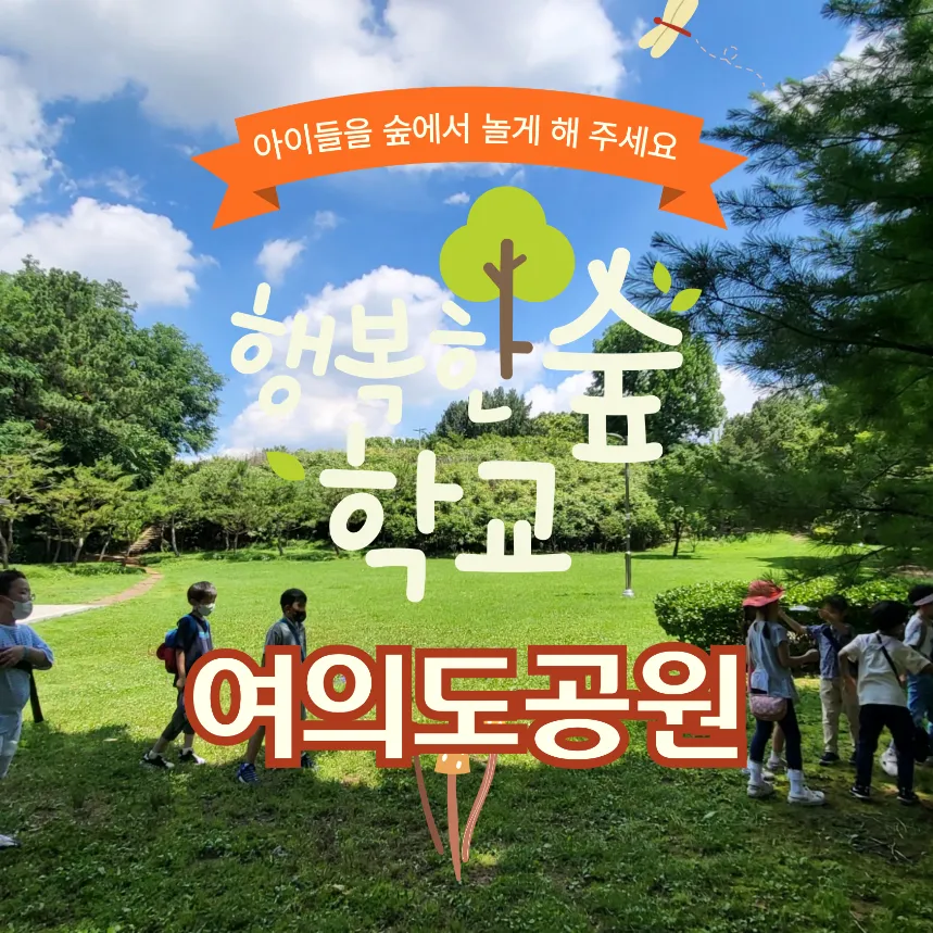 [여의도공원][부모동반] 행복한숲학교 엄마와 함께 토요 숲체험  | 3~5세 by 행복숲 나리샘 - 상품 이미지
