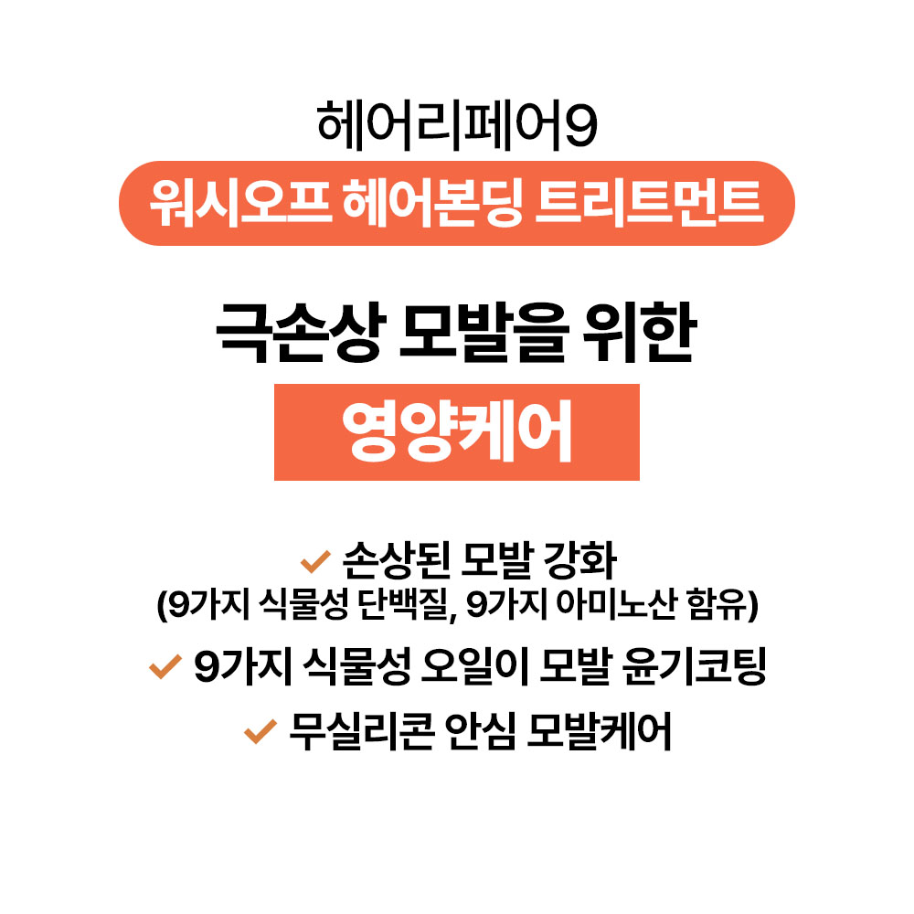 [바액] 헤어리페어9 헤어 본딩 트리트먼트-워시오프 [150ml] 실리콘프리 두피저자극 손상모케어 아미노산 식물성단백질