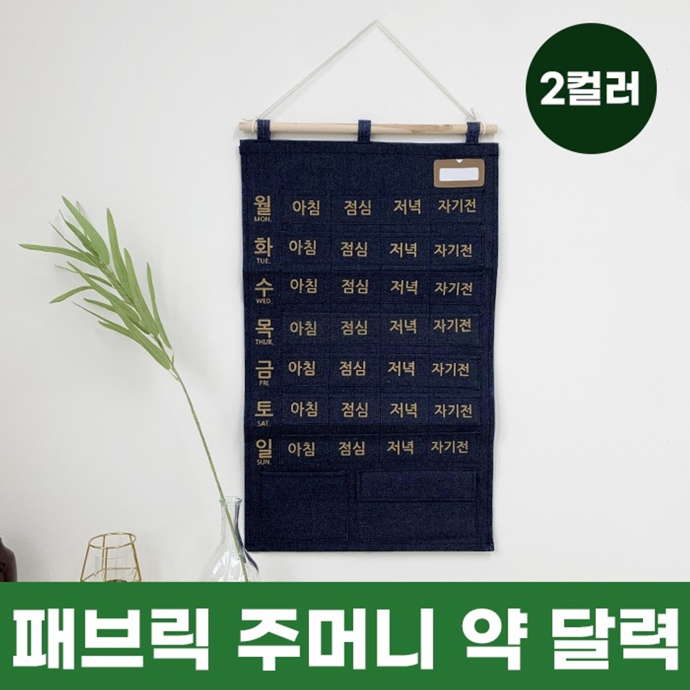 J2K 패브릭 주머니 약 달력 벽걸이 일주일 위클리 다용도 - 상세 이미지 2