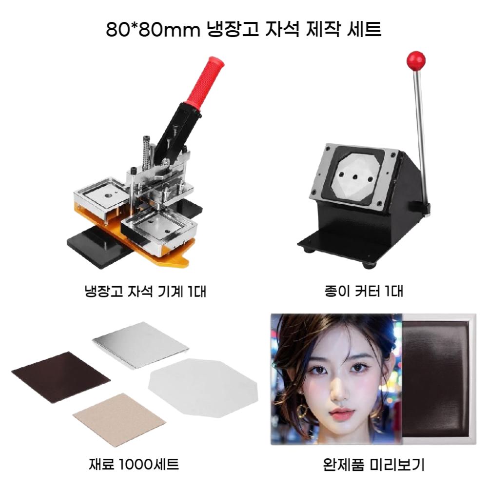 냉장고 마그네틱 자석 기계 압착기 제작 메이커 기념품 마그넷 프레스기 굿즈 뱃지 - 상품 이미지