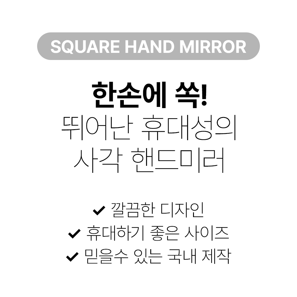 [바액] 뷰티 핸드 미러 /뛰어난휴대성 국내제작 - 상세 이미지 3