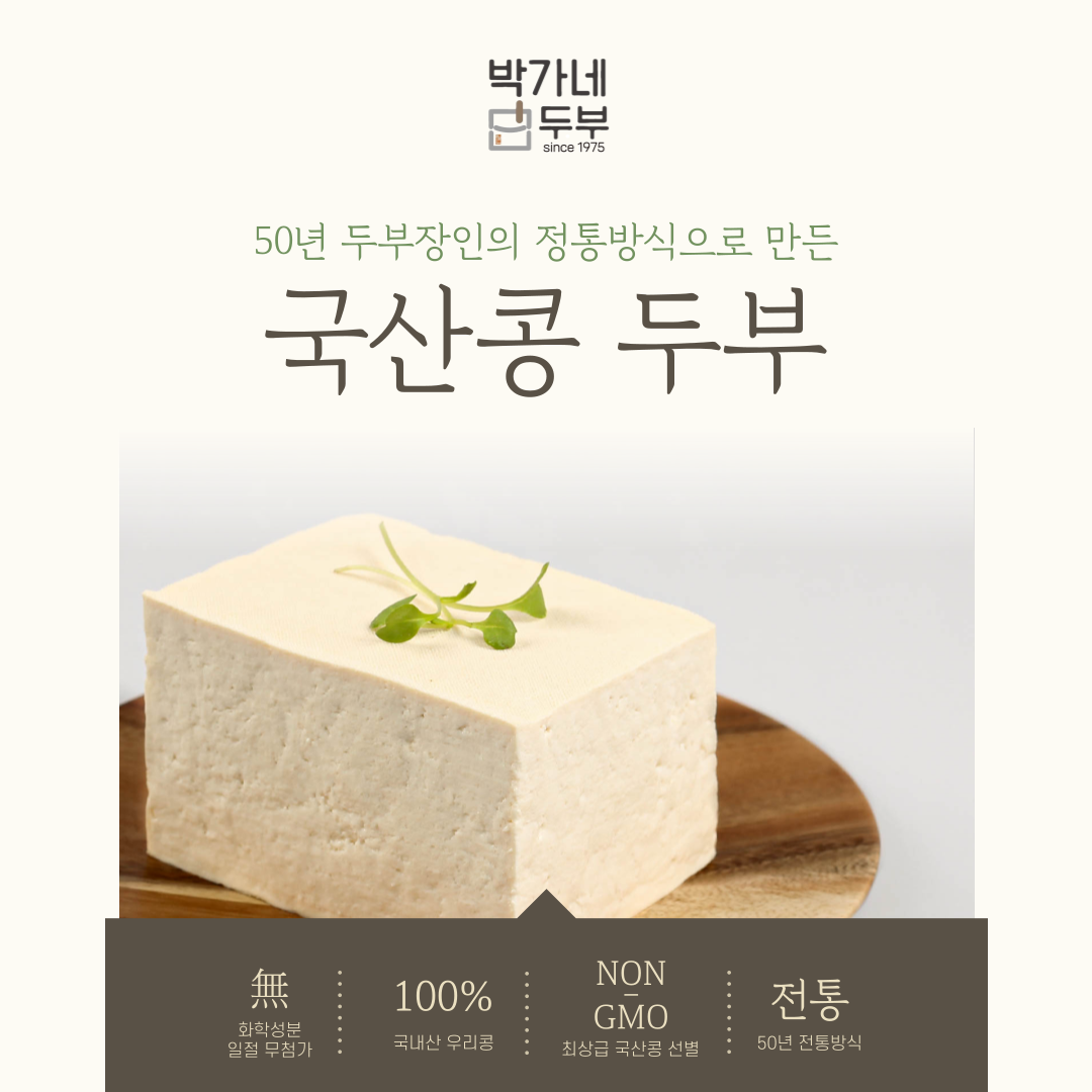 [박가네두부] 전통방식 그대로 국산콩두부 3종 2팩 x 700g - 상세 이미지 2