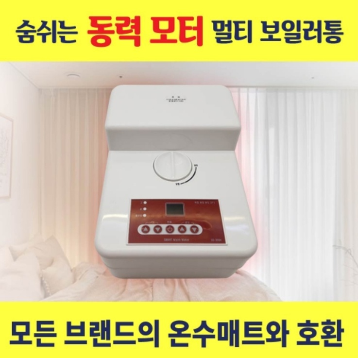 온수매트용 온수보일러 2L 멀티 호환가능 SS-350H - 상세 이미지 4