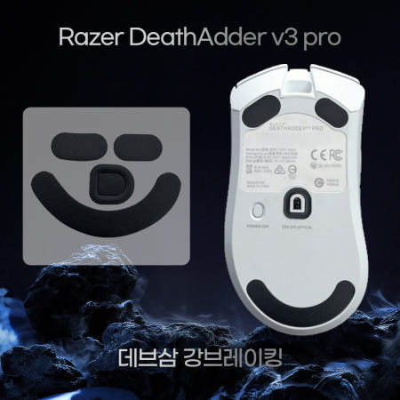 데스에더 V3 PRO 마우스 강 브레이킹 피트 Death adder 데브삼 UPE 에디션