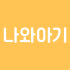 나와아기 로고
