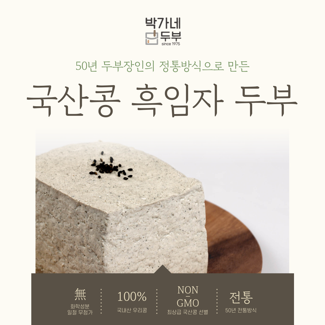 [박가네두부] 전통방식 그대로 국산콩두부 3종 2팩 x 700g - 상세 이미지 4