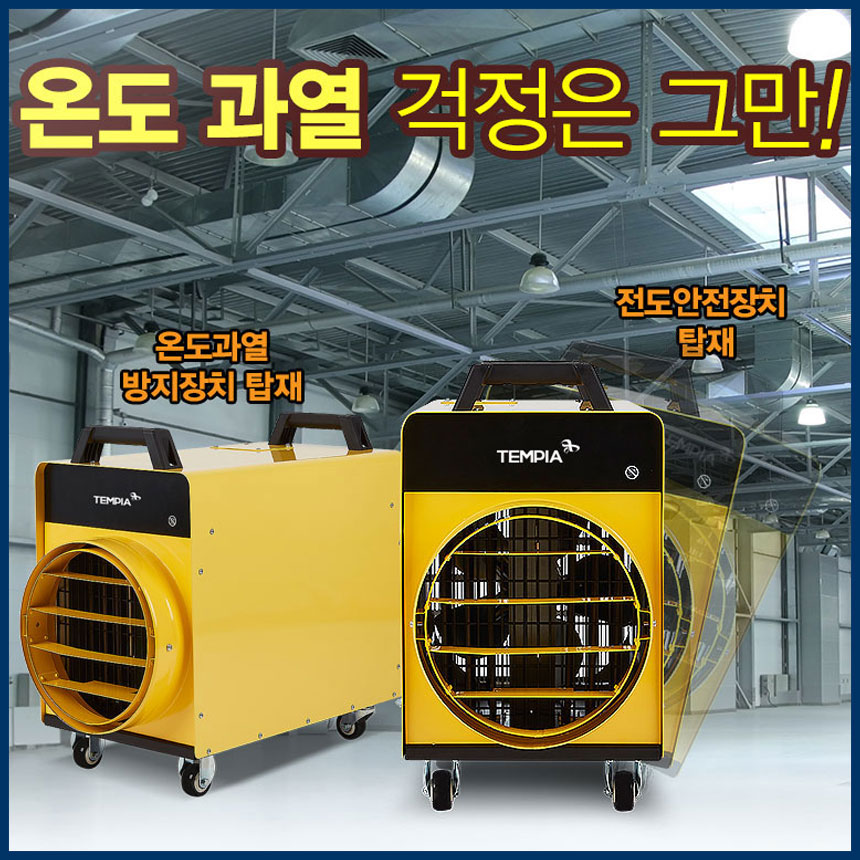 전기 열풍기 대형 온풍기 산업용 공업용 농업용 템피아 1500K