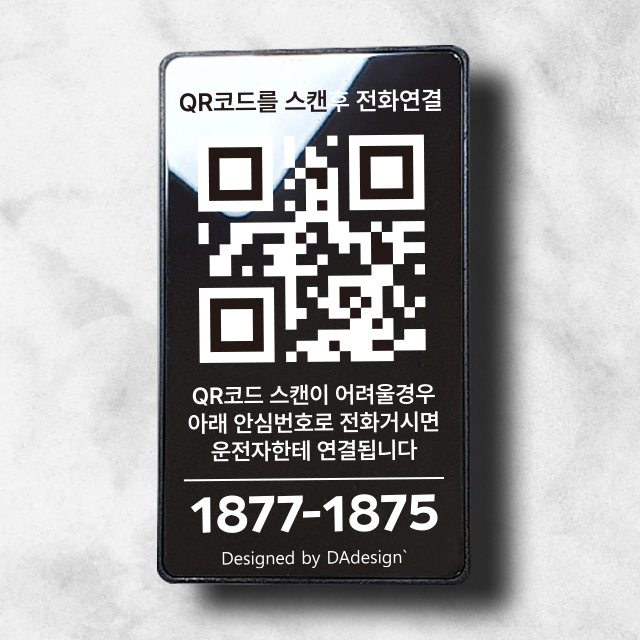 QR코드 안심번호 큐알 주차번호판 차량용 주차 번호판 알림판 연락처 전화번호 QR세로형0 - 메인 이미지