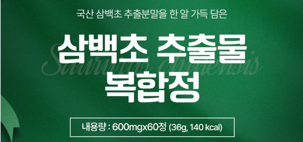 국내산 삼백초 추출물 600mg 60정 1개 - 상세 이미지 2