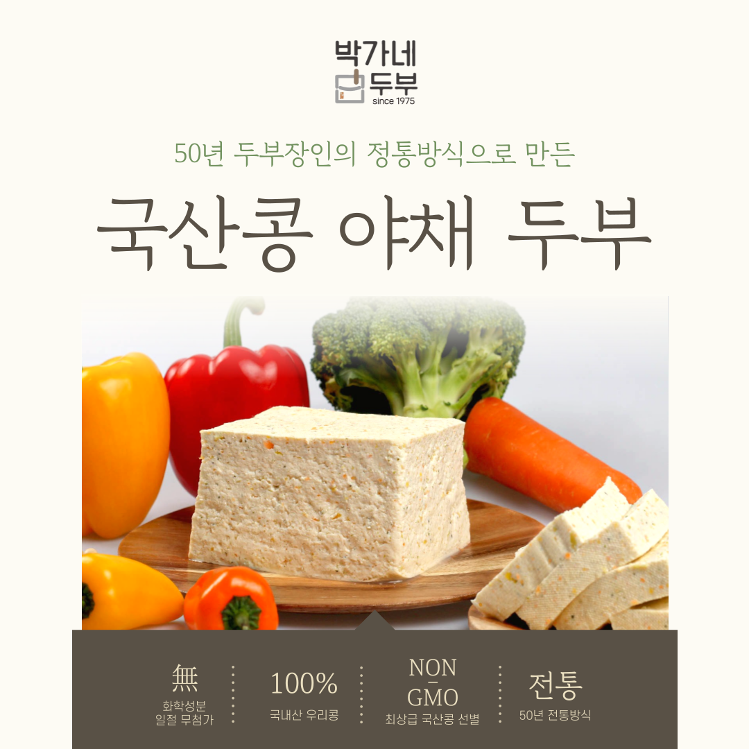 [박가네두부] 신선한 야채 3종이 들어간 국산콩 야채두부 700g - 상세 이미지 2