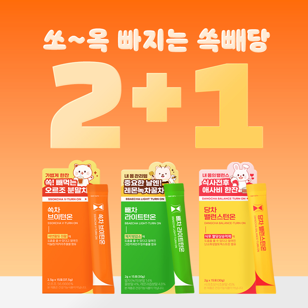 가볍게 마시는 쏙차, 빼차, 당차 2+1 - 상품 이미지