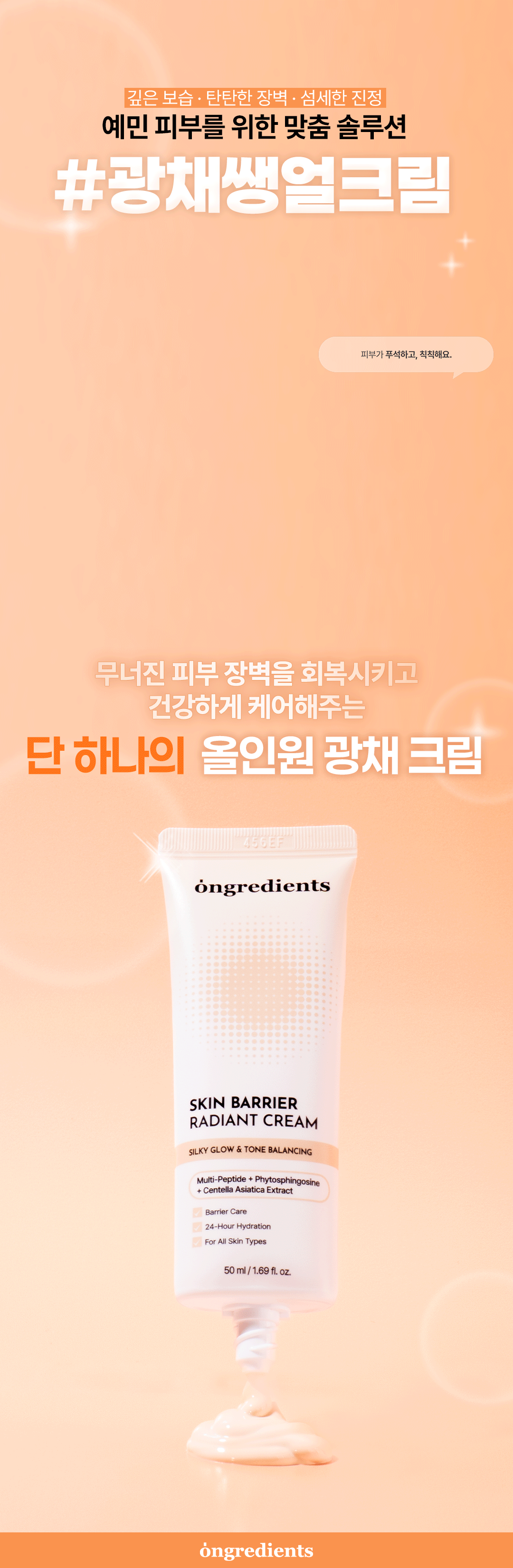 ONGREDIENTS Skin Barrier Radiant Cream - description 1