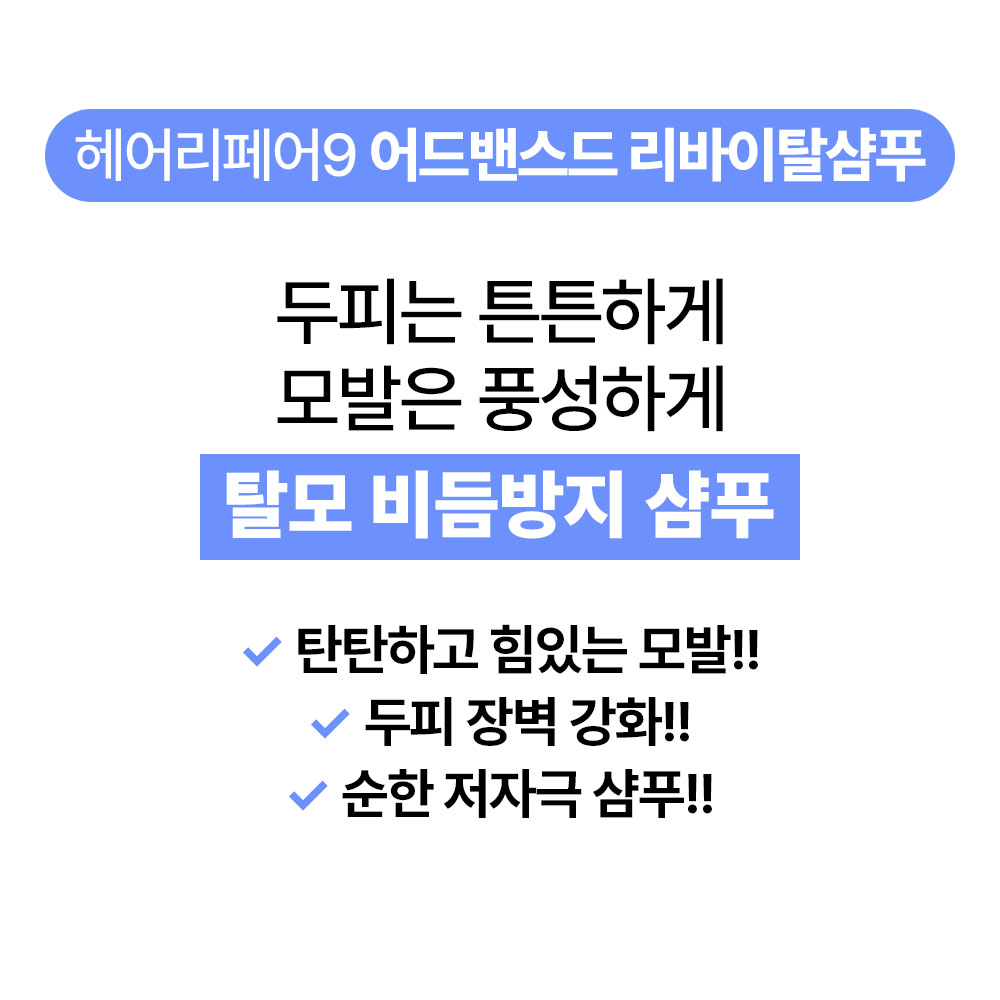 [바액] 헤어리페어9 어드밴스드 리바이탈 샴푸 [500ml] 비듬예방 가려움완화 탈모증상완화 풍성한거품 약산성