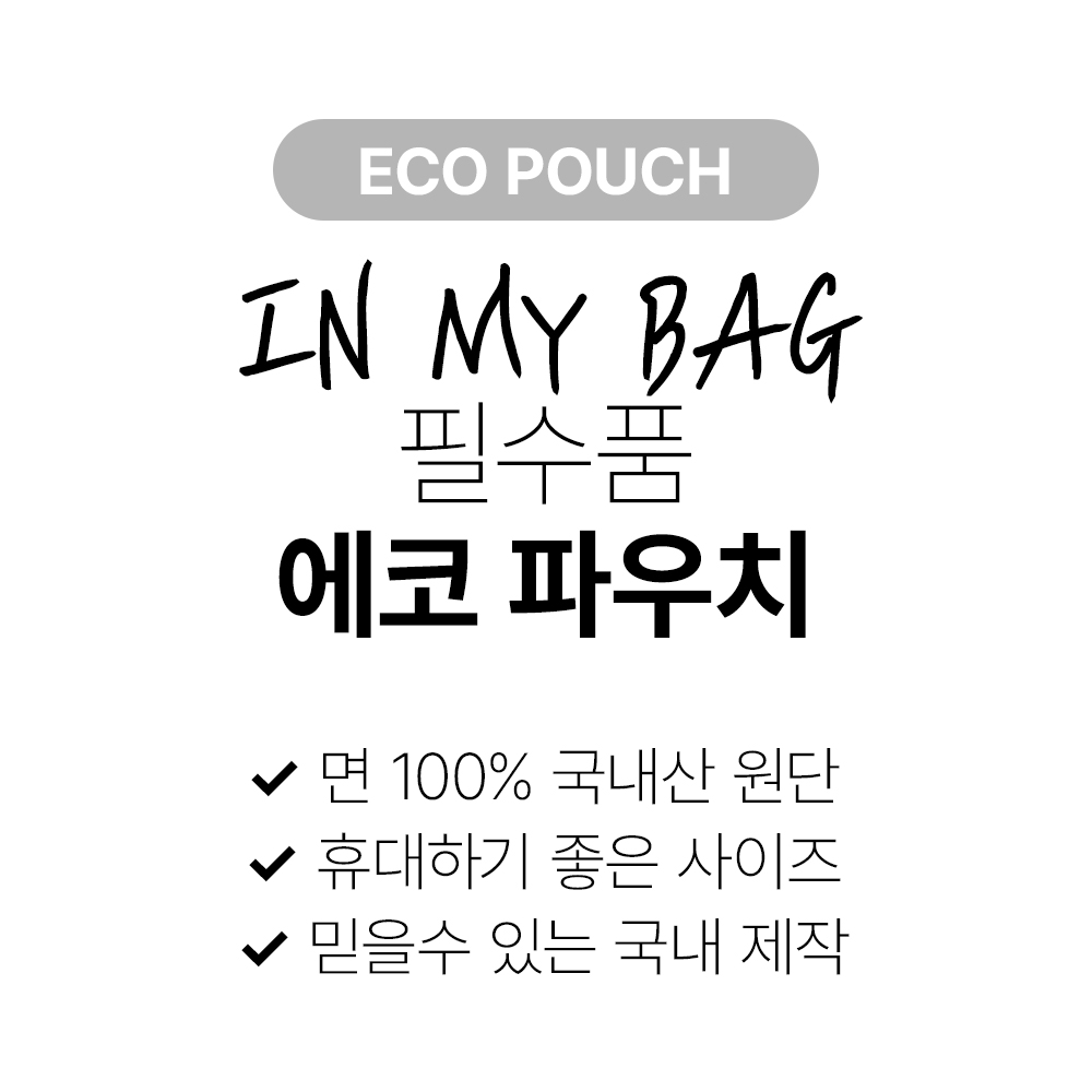 [바액] 에코 파우치 /국내산원단(면10수) 국내제작 - 상세 이미지 3