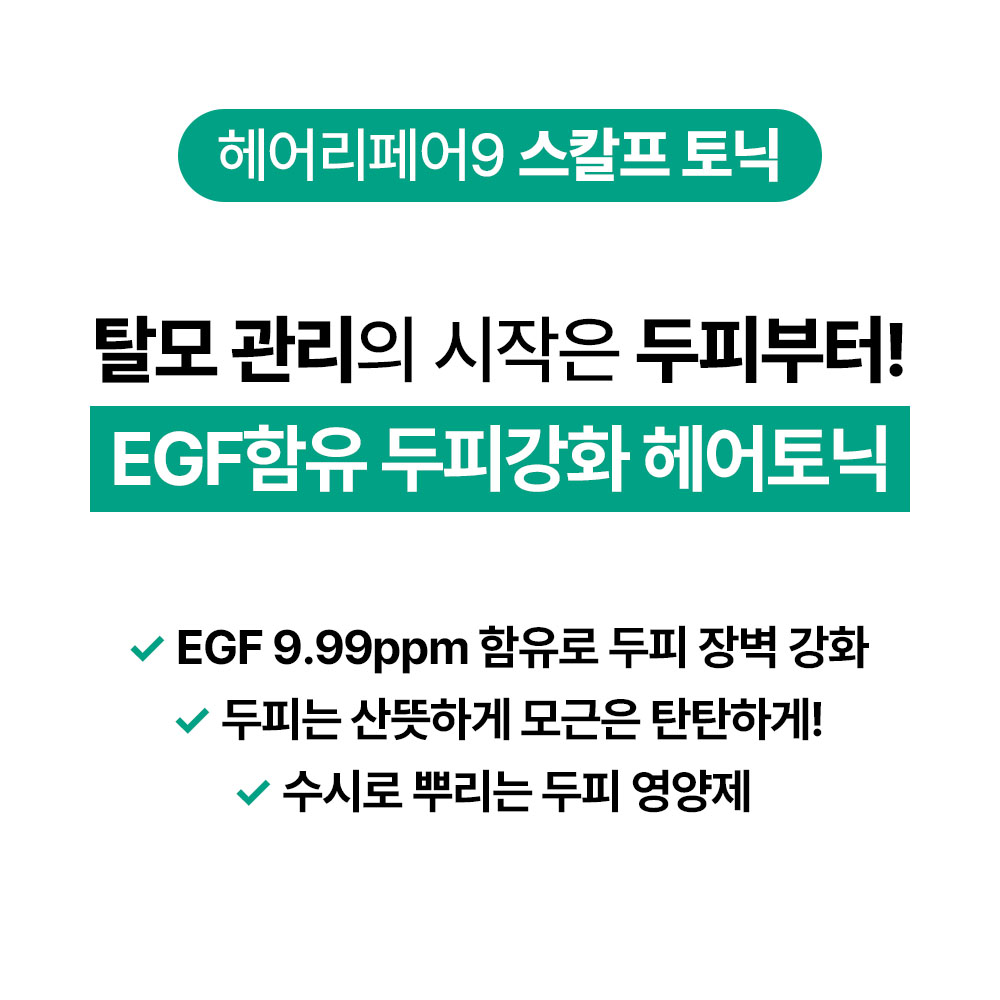 [바액] 헤어리페어9 스칼프 토닉 [150ml] EGF 아미노산 두피장벽강화 탈모방지 두피쿨링 진정 - 상세 이미지 3