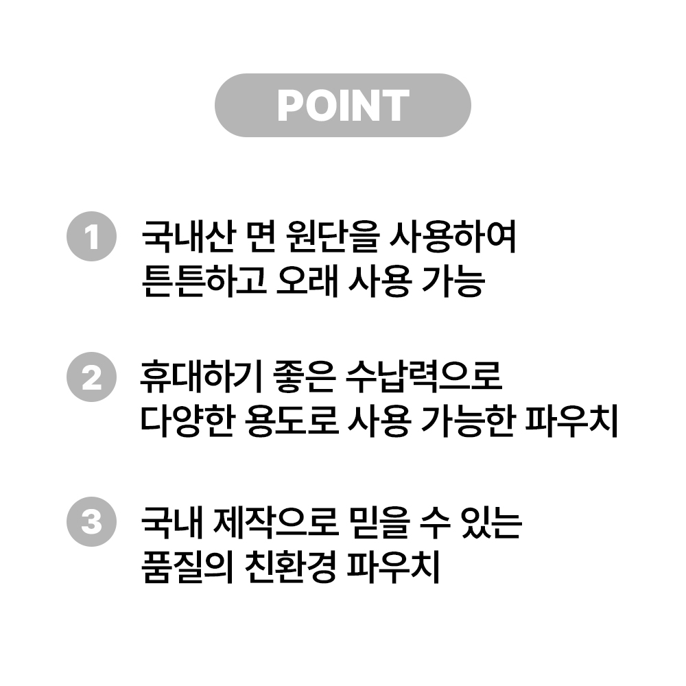 [바액] 에코 파우치 /국내산원단(면10수) 국내제작 - 상세 이미지 4