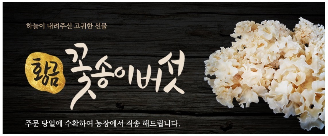 최상품 꽃송이버섯 생꽃송이버섯 1kg 2개 - 상세 이미지 2