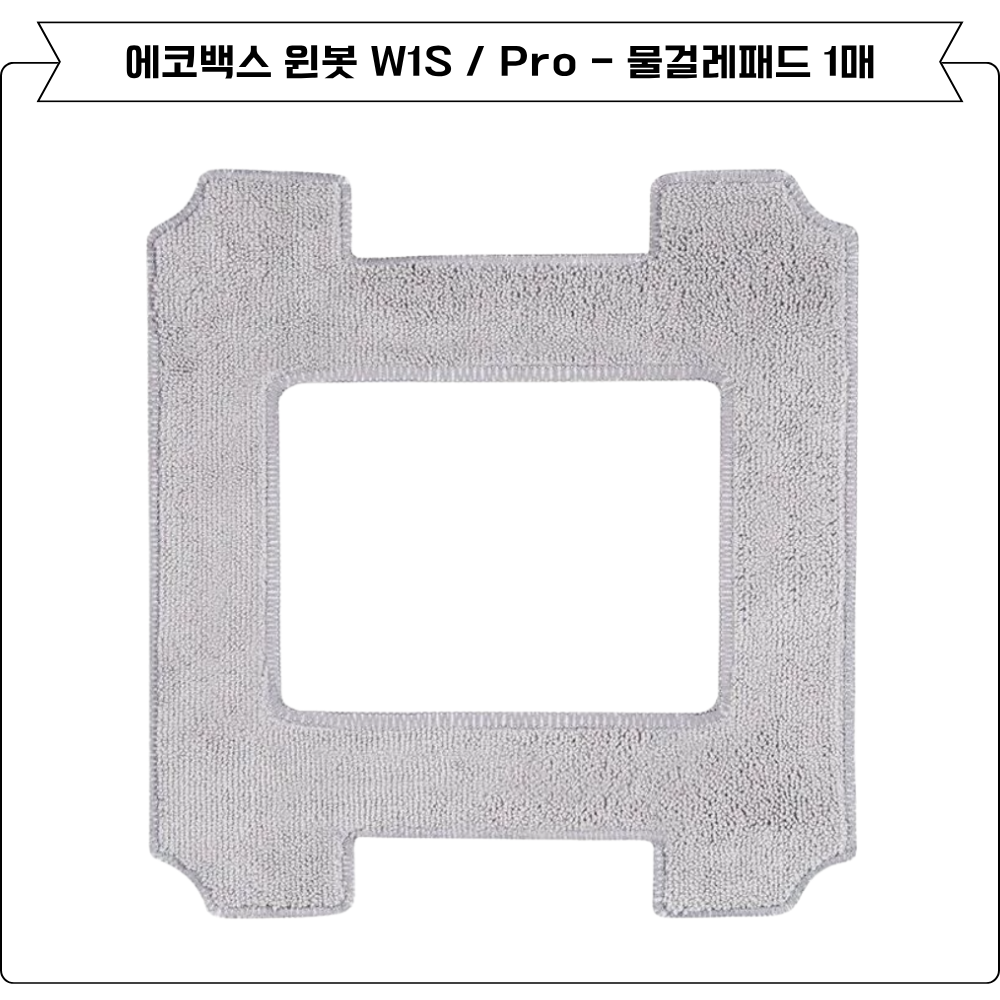 [호환] 에코백스 윈봇 W1S, W1 PRO 소모품 물걸레 5EA