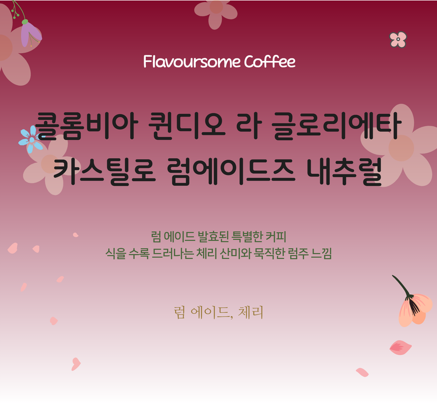 콜롬비아 퀸디오 라 글로리에타 카스틸로 럼에이드즈 내추럴 - 메인 이미지