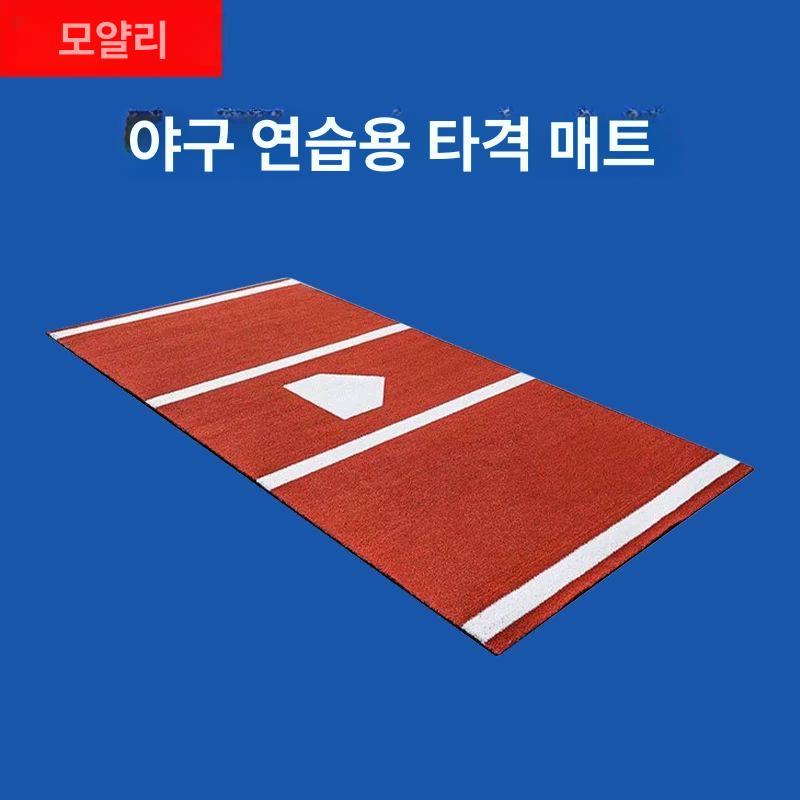 야구 배팅 매트 타격 연습용 투수 피칭 훈련 실외 타석 매트 - 상세 이미지 2