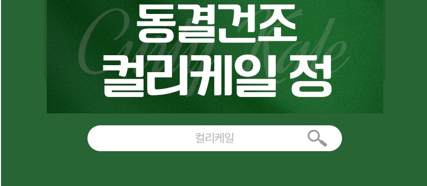 케일 동결건조 컬리케일 60정 - 상세 이미지 5