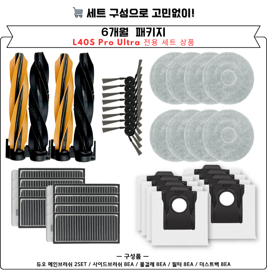 [호환] 드리미 L40s Pro Ultra 소모품 물걸레 더스트백 필터 브러쉬 12개월 세트 구성품