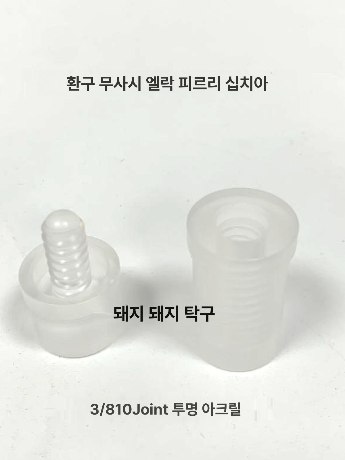 조인트캡 흑단 메탈 결합 보호캡 3/8-10 산업용 연결 투명 - 상세 이미지 3