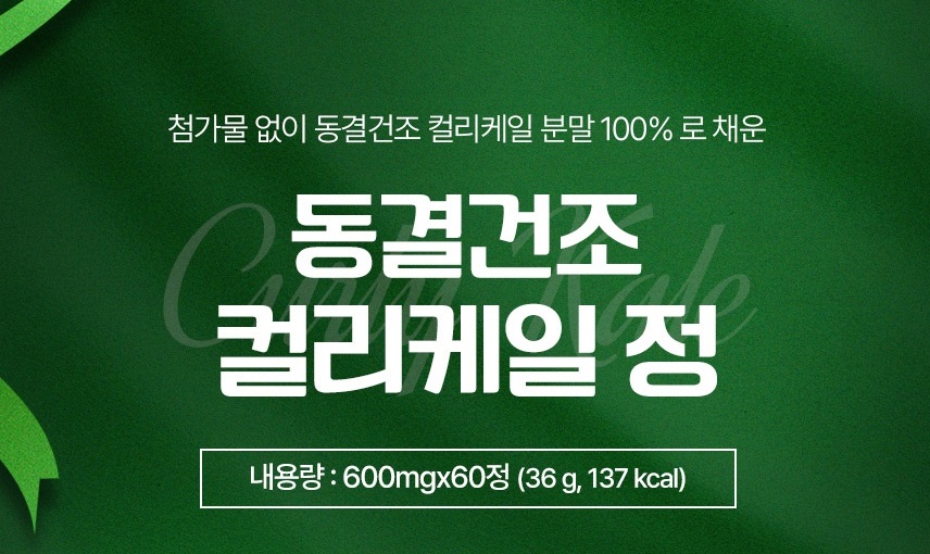 케일 동결건조 컬리케일 60정 - 상세 이미지 2