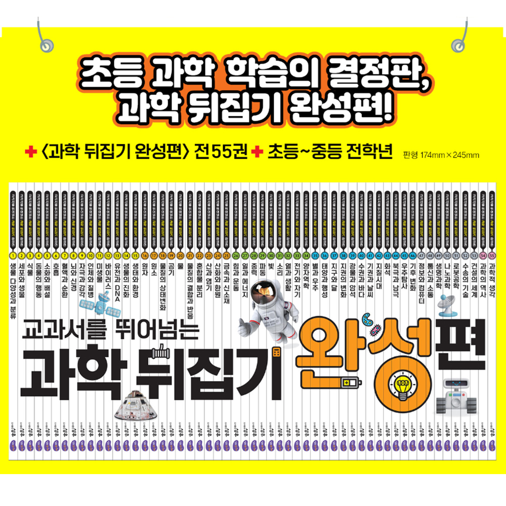 성우주니어 초등 교구 과학 뒤집기 완성편 중학생 책 학습지 전집 55권 도서세트(수강권) - 메인 이미지