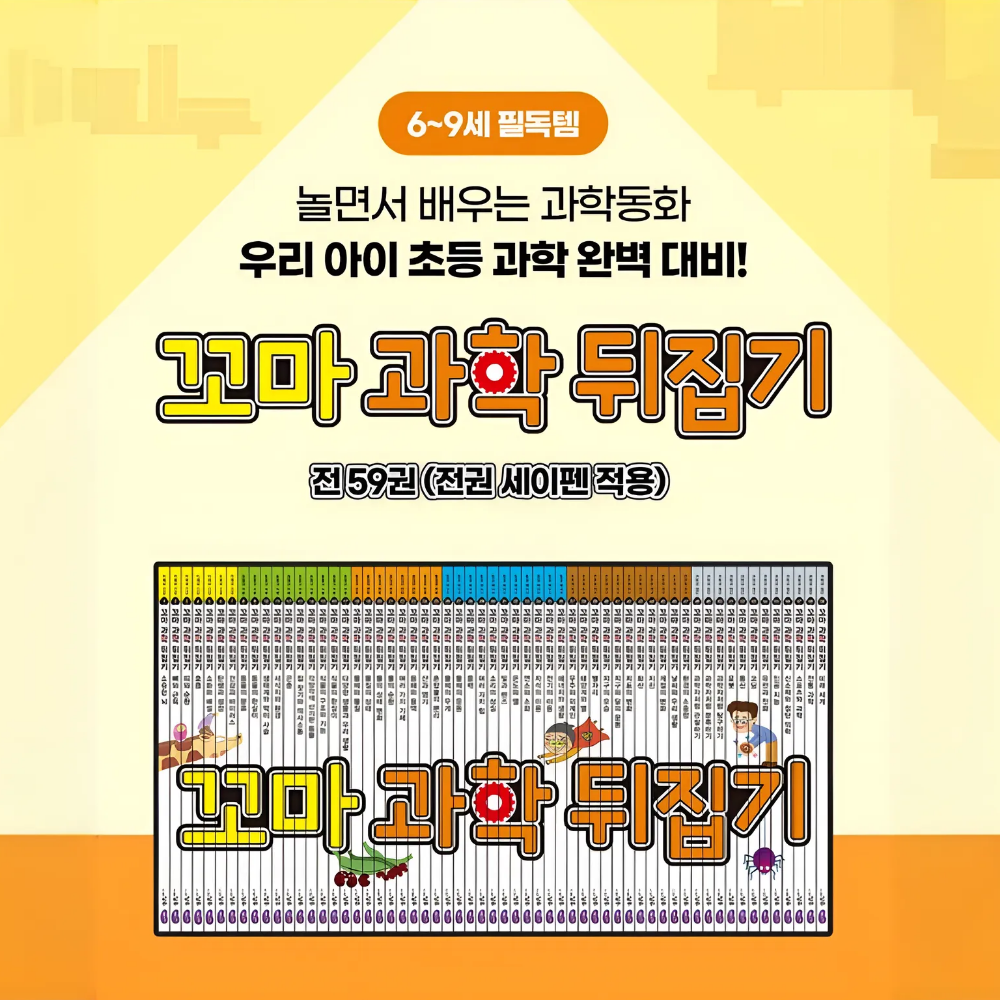 성우주니어 유아책 초등 교구 전집 59권 꼬마 과학 뒤집기 6-9세 도서세트(영상59편) - 메인 이미지