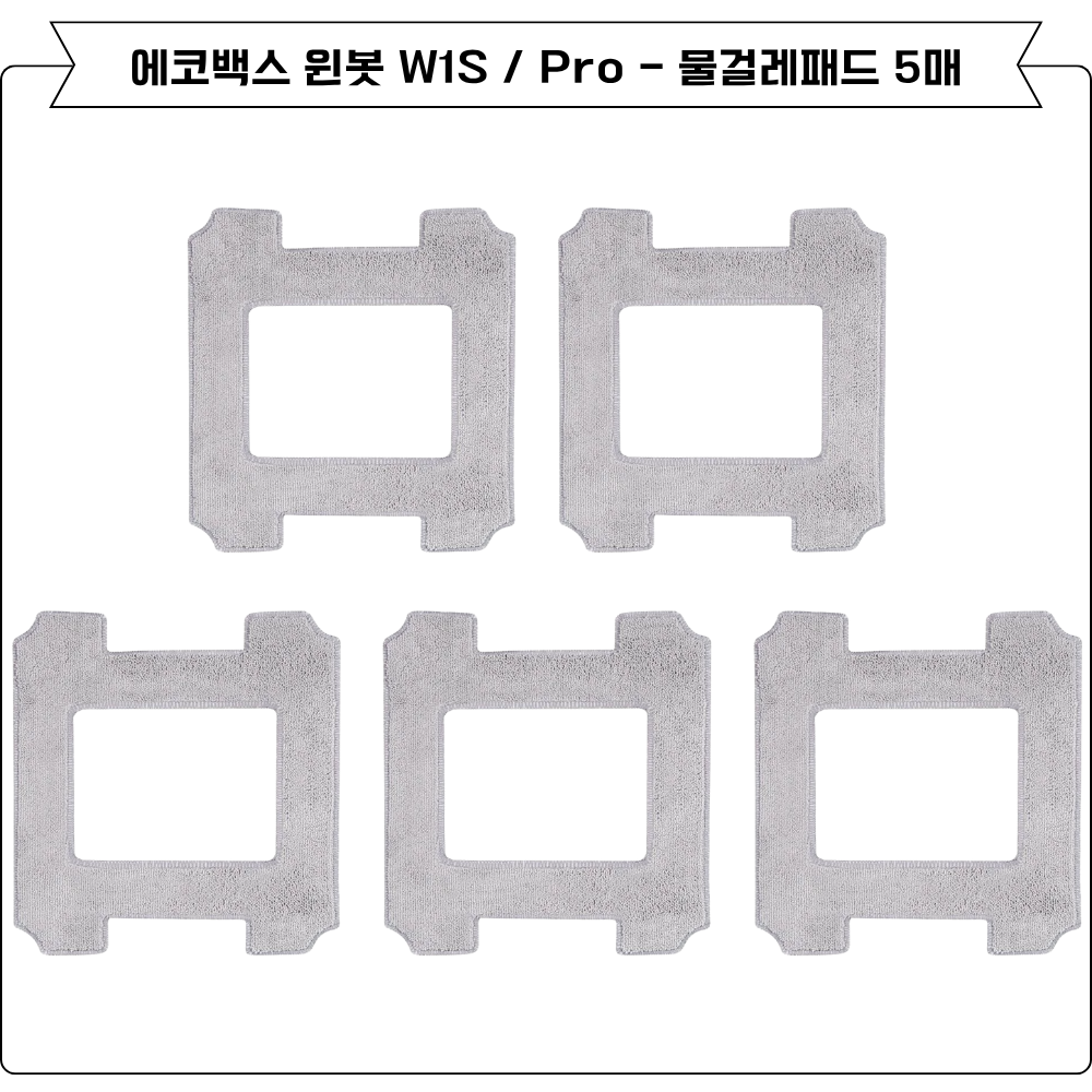 [호환] 에코백스 윈봇 W1S, W1 PRO 소모품 물걸레 5EA