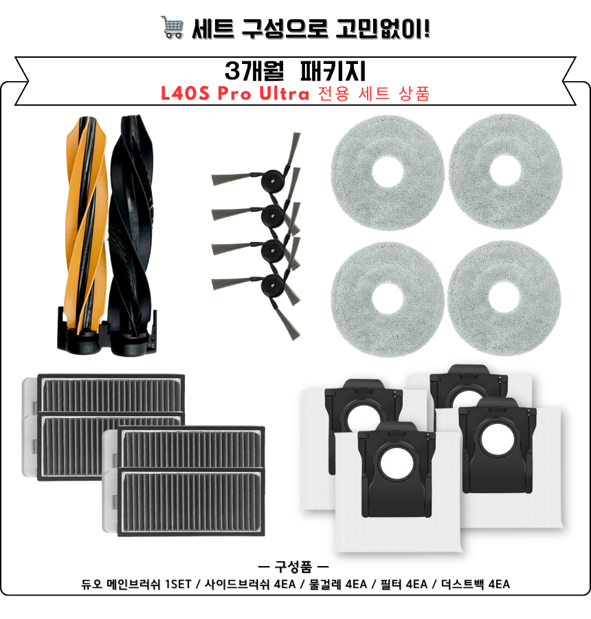 [호환] 드리미 L40s Pro Ultra 소모품 물걸레 더스트백 필터 브러쉬 12개월 세트 구성품
