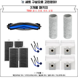 [호환] 에코백스 T80 옴니 소모품 물걸레 더스트백 필터 브러쉬 3개월... 개봉기 | 실사용 후기 - 상품 이미지 4
