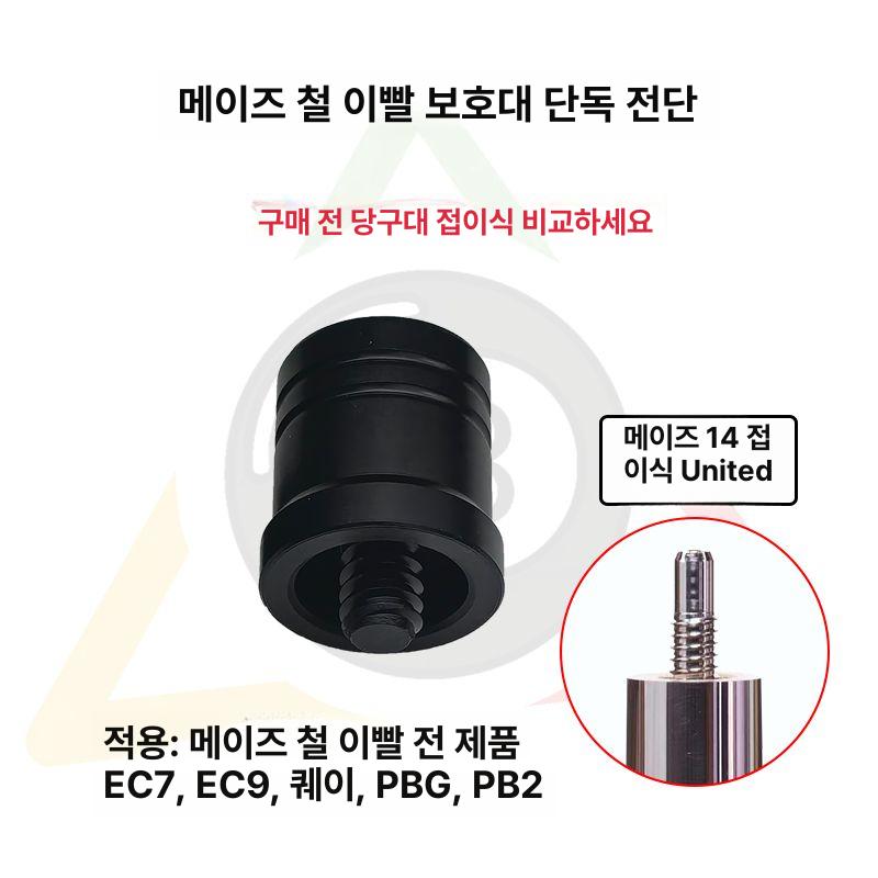 당구 큐 조인트 보호캡 프로텍터 나사형 커버 5 16x18 규격 앞+뒤 - 상세 이미지 4