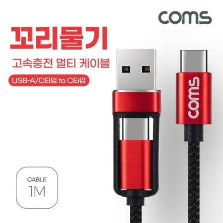 협력업체 USB 3 in 1 멀티 케이블 꼬리물기 1M A C TO C 고속충전 및 데이터전송 Type C C타입