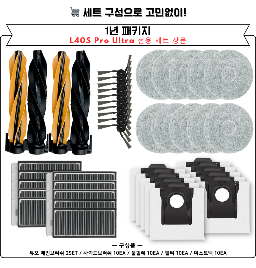 [호환] 드리미 L40s Pro Ultra 소모품 물걸레 더스트백 필터 브러쉬 12개월 세트 구성품