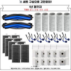 [호환] 에코백스 T80 옴니 소모품 물걸레 더스트백 필터 브러쉬 3개월... 개봉기 | 실사용 후기 - 상품 이미지 2