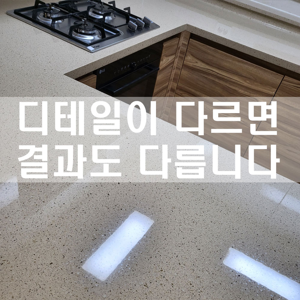 하이글 싱크대 주방 상판 순수 연마 광택 인조대리석 스크래치 얼룩제거