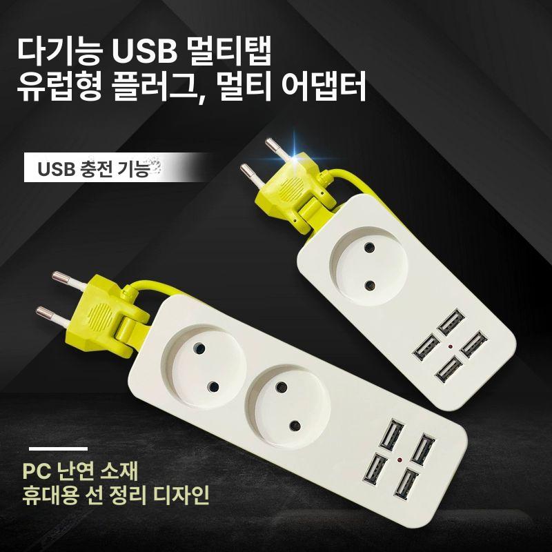 멀티탭 휴대용 3구 2구 거실 유럽형 해외여행 콘센트 여행용 전선 사무실 회사 감전예방 4 USB+1 옐로우그린 - 상세 이미지 3